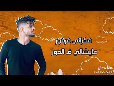 مهرجان 2020 فكراني فرفور عايشالي ف الدور