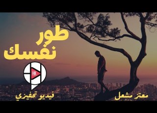 مقاطع تحفيز النجاح معتز مشعل