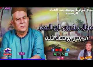 الريس يوسف شتا موال ملعون ابو الهم