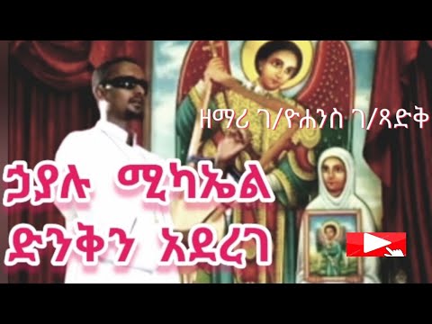 ኃያሉ ሚካኤል ድንቅን አደረገ ዘማሪ ገብረዮሐንስ ገብረፃድቅ ቤተ ቅኔ Beta Qene