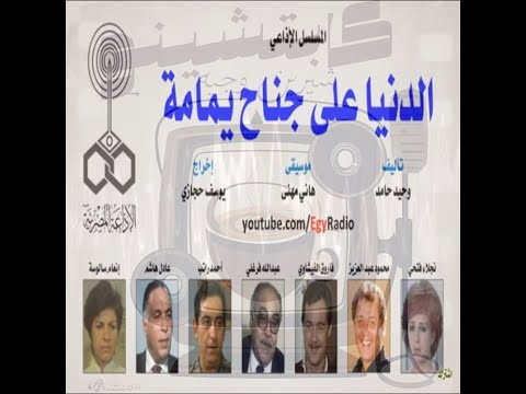 المسلسل الإذاعي الدنيا على جناح يمامة