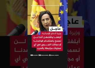  وزيرة الدفاع الإسبانية أبلغنا واشنطن أننا لن نسمح باستخدام قواعدنا في أي عمليات مرتبطة بالحرب