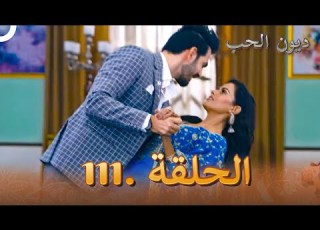 مسلسل ديون الحب الحلقة 111 Udaariyaan
