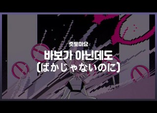 즛토마요 바보가 아닌데도 ずっと真夜中でいいのにばかじゃないのに ZUTOMAYO Stay Foolish 한국어 가사 발음