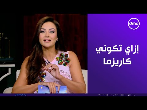 خليكي دايم ا شخص مش متوقع في ١٠ نقط اعرفي إزاي تكوني كاريزما على طريقة رضوى الشربيني