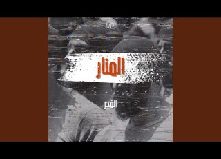 المنار الفجر