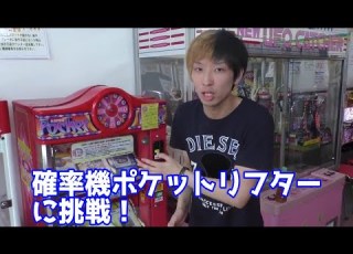 確率機ポケットリフターに挑戦