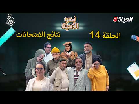 نحو الأمية الحلقة 14 نتائج الامتحانات NAHW EL OUMIA EP14