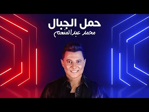 حمل الجبال محمد عبدالمنعم Heml Elgbal Mohamed Abdel Moneim حمل الجبال محمد عبدالمنعم Heml Elgbal Mohamed Abdel Moneim