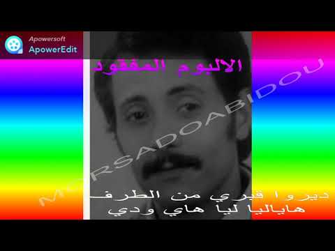 اغنيتان من بين الاغنيات المفقودة لاحمد زرق ي الله يرحموا