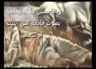 ملاية وية احسين هليلة الوداعية مكتوبة بلفيديو