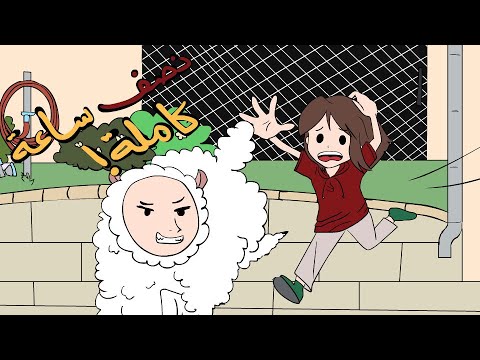 سلسلة مواقف العيد نصف ساعة كاملة
