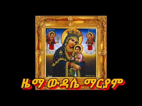 ዜማ ውዳሴ ማርያም Ethiopian Orthodox Prayer