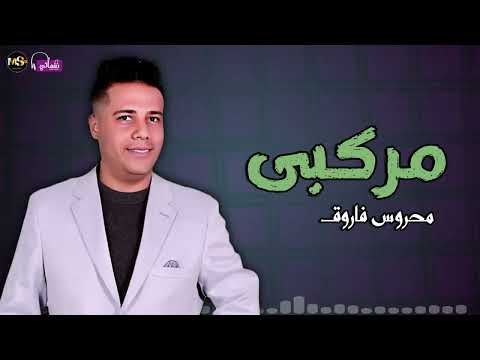 My Boat Song Mahrous Farouk