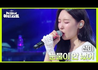 박진영이 작곡한 임정희의 눈물이 안 났어 를 선미가 부르다 더 시즌즈 지코의 아티스트 KBS 240614 방송