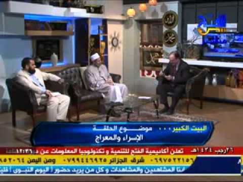 البيت الكبير مع الأستاذ علي بلاسي وحلقة عن الإسراء والمعراج 5 6 2013 البيت الكبير مع الأستاذ علي بلاسي وحلقة عن الإسراء والمعراج 5 6 2013