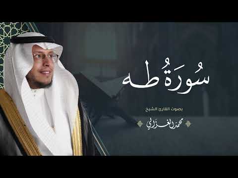 حصريا سورة طه بصوت القارئ محمد الغزالي Mohammad ALGhazali
