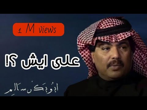 على ايش تزعل Ala Eesh النسخة الأصلية أبوبكر سالم