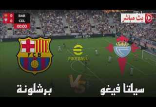 بث مباشر مباراة برشلونة و سيلتا فيغو الدوري الاسباني 2026 محاكاة مباراة اليوم
