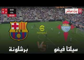 بث مباشر مباراة برشلونة و سيلتا فيغو الدوري الاسباني 2026 محاكاة مباراة اليوم