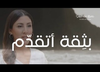 ترنيمة بثقة أتقد م Arabic Worship Song Bi Thiqa Ataqaddamu Lyric Video