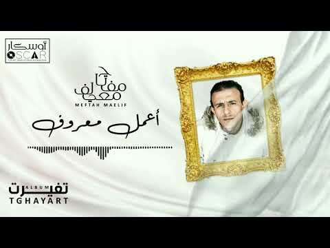 Meftah Meilaf Aaemel Marouf مفتاح معيلف أعمل معروف Meftah Meilaf Aaemel Marouf مفتاح معيلف أعمل معروف