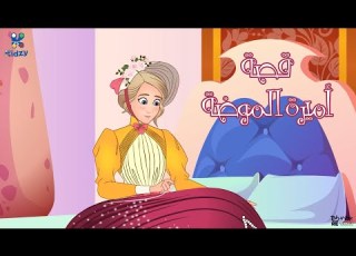  قصة أميرة الموضة
