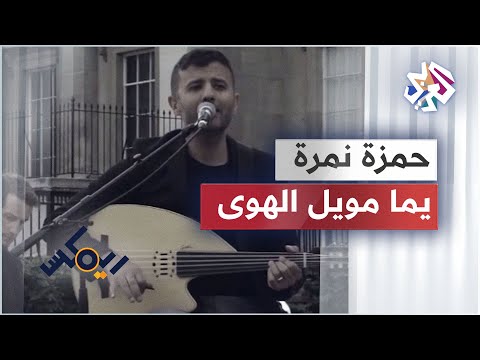 Hamza Namira Yamma Mwel El Hawa حمزة نمرة يما مويل الهوى Hamza Namira Yamma Mwel El Hawa حمزة نمرة يما مويل الهوى