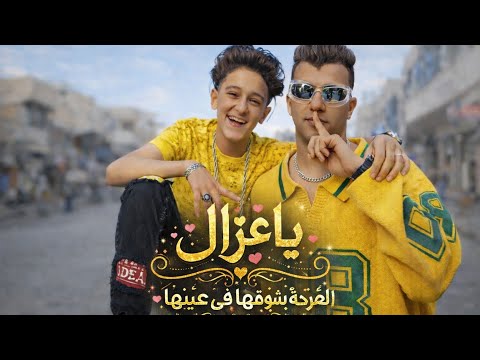 يا غزال زي البيسه موناليزا عصام صاصا و سامر المدني