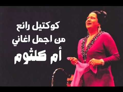 أم كلثوم كوكتيل من أجمل أغاني كوكب الشرق