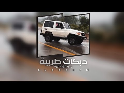 دبكه مطلوبه 2023 اوف اوف اوف