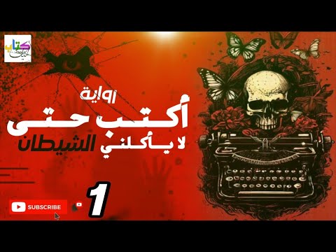 رواية أكتب حتى لا يأكلني الشيطان الجزء الأول 1