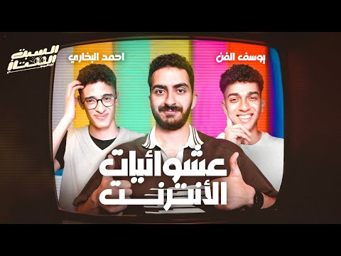 السبت الممتاز عشوائيات الانترنت المصري مع يوسف الفن و أحمد البخاري