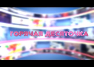 Горячая Десяточка 3 сезон Выпуск 2