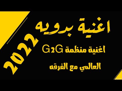 اغنيه بدويه فرقة انشاد العالمي حصريآ 2022