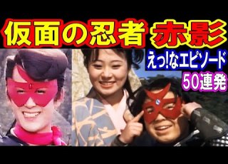  仮面の忍者赤影 えっ なエピソード50連発