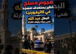  Dangerous And Cowardly Armed Attack Targets Mosque In California And Hero Amin Abdullah Prevents