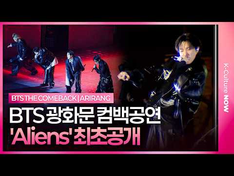 BTS Aliens Live Stage 방탄소년단 에일리언 무대 최초 공개 광화문 ARIRANG 컴백 공연