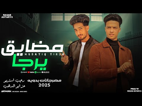 مهرجان مضايق يرجا عز ابو الدهب رجب استريو 2025 مهرجانات بدويه جديده