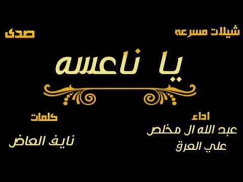 شيلة يا ناعسه اداء عبدالله ال مخلص و علي العرق مسرعه 2017