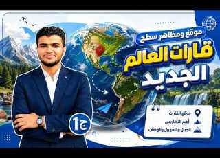  موقع ومظاهر سطح قارات العالم الجديد الصف الثالث الاعدادي الدرس الاول ج1