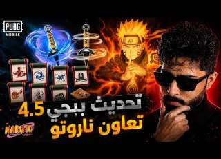 القدرات اضافات تحديث ببجي مع ناروتو 4 5