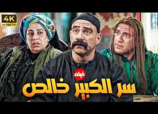 فيلم الكوميديا سر الكبير خالص بطولة النجم احمد مكي وسما ابراهيم