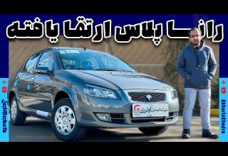 رانا پلاس ارتقا یافته ایران خودرو