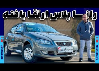 رانا پلاس ارتقا یافته ایران خودرو
