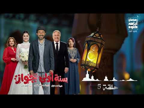 حلقة ٥ مسلسل سنه أولى جواز لـ أحمد حلمي رمضان 2026