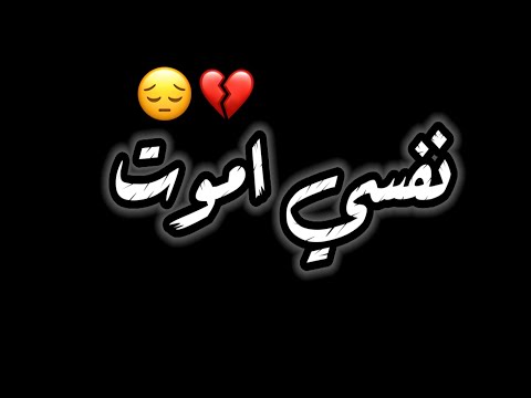 حالات واتس مهرجان عصام صاصا نفسي اموت واخلص من صداعهم حالات واتس شاشه سوداء 2020