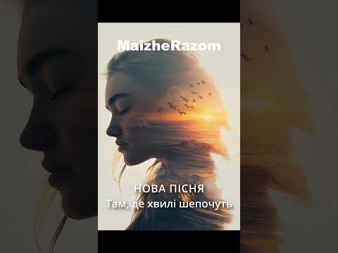 Там де хвилі шепочуть MaizheRazom українськамузика новамузика пісні новийтрек музика Music Там де хвилі шепочуть MaizheRazom українськамузика новамузика пісні новийтрек музика Music