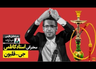 تاکید روی قل قل قل در تبلیغات صدا و سیما استاد کاظمی دم خروس