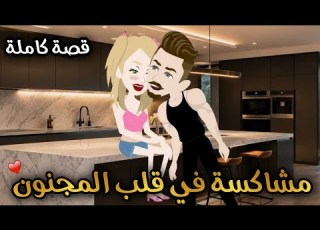  مشاه في قلب المجنون قصة كاملة رومانسي جدااااااا نبض الحكايات